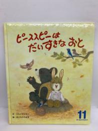 オールリクエスト 11 ピーススピーは だいすきな おと　第20巻第8号11月号 (第236号)