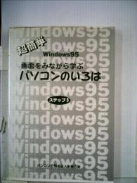 画面をみながら学ぶパソコンのいろは 超簡単 Windows 95 ステップ3
