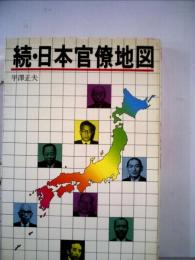 日本官僚地図「続」