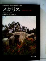 メガリスー西欧の巨石墓