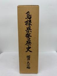 島根県警察史 明治・大正編