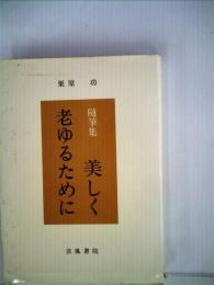 美しく老ゆるためにー随筆集