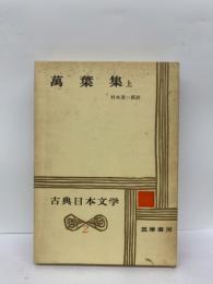 古典日本文学2　萬葉集 上
