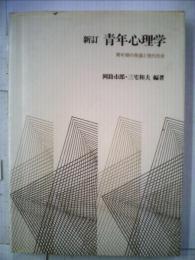 青年心理学ー青年期の発達と現代社会