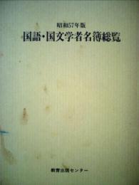 国語 ・国文学者名簿総覧「昭和57年版」