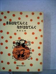 まるはなてんぐとながはなてんぐ