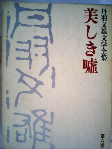 Amazon.co.jp: 長いながい道 : 竹内 恒之, 山中 冬児: 本