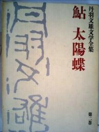 丹羽文雄文学全集