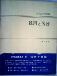 採用と労務
