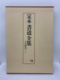 定本書道全集15　平安時代(二)