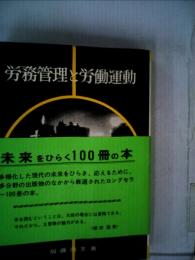 労務管理と労働運動