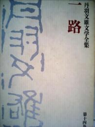 丹羽文雄文学全集