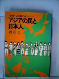 アジアの民と日本人