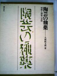 陶芸の釉薬ー理論と調製の実際