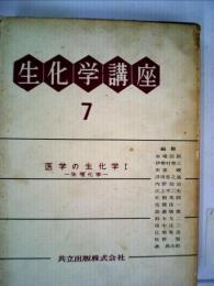 生化学講座「第7」医学の生化学