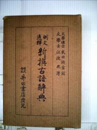 新撰古語辞典ー例文通釈
