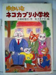 ゆかいなネコカブリ小学校