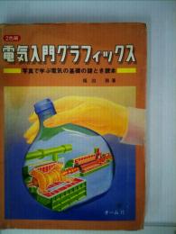 電気入門グラフィックス