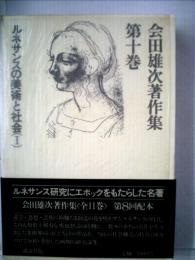 会田雄次著作集 10 ルネサンスの美術と社会