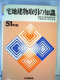 図解 宅地建物取引知識「昭和51年版」