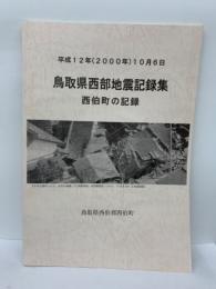 鳥取県西部地震記録集