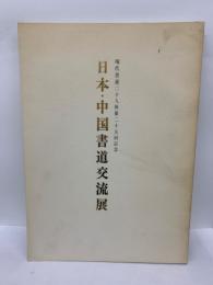 現代書道二十人展 第二十五回記念　日本・中国書道交流展