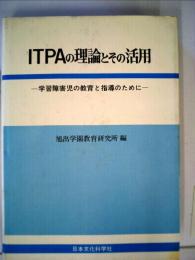 ITPAの理論とその活用ー学習障害児の教育と指導のために