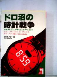 ドロ沼の時計戦争　80年代にはどこが伸びどこがダメになるか