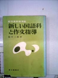 新しい国語科と作文指導 : 新指導要領準拠