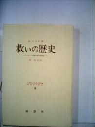 救いの歴史　ローマ書の根本思想