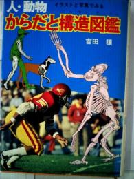 人 ・動物　からだと構造図鑑