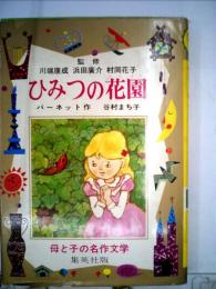 ひみつの花園   母と子の名作文学 3