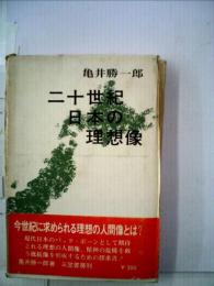 二十世紀日本の理想像