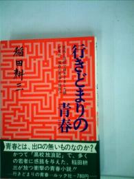 行きどまりの青春