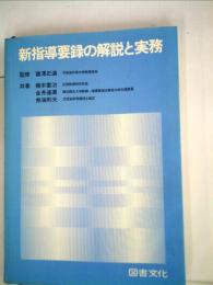 新指導要録の解説と実務