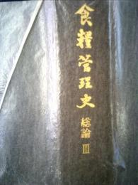 食糧管理史「総論 Ⅲ」昭和３１０年代