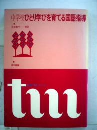 中学校ひとり学びを育てる国語指導