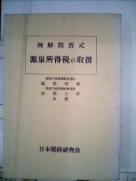 源泉所得税の取扱 例解問答式