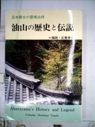 日本最古の霊場巡拝 油山の歴史と伝説