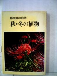 秋・ 冬の植物  静岡県の自然