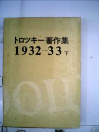 トロツキー著作集 14 1932→33 下