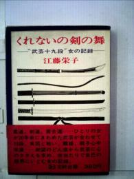 くれないの剣の舞 : "武芸十九段"女の記録