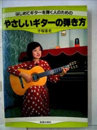 やさしいギターの弾き方 : はじめてギターを弾く人のための
