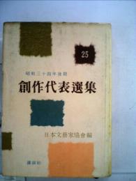 創作代表選集「第25巻」昭和34年後期