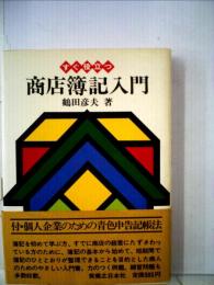 すぐ役立つ商店簿記入門
