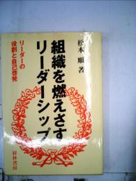 組織を燃えさすリーダーシップ : リーダーの役割と自己啓発