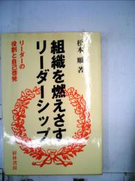 組織を燃えさすリーダーシップーリーダーの役割と自己啓発