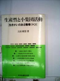 生産性と小集団活動ー生きがいのある職場づくり