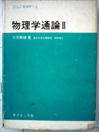 物理学通論「2」