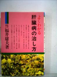 よくわかる肝臓病の治し方